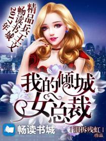 我的倾城女总裁林鱼