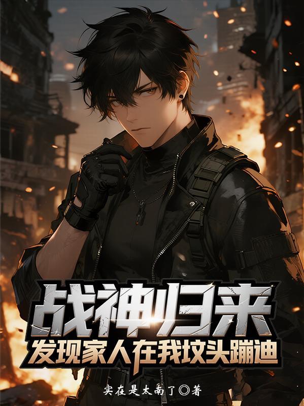 战神回家父母惨死他有三个部下