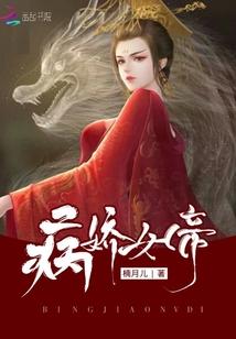 病娇女帝找到你了我的太傅大人演员表