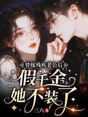 替嫁假装残疾总裁的