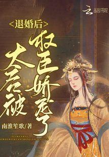 退婚后嫁给权臣