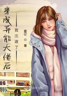 穿越成异能大佬后出道了