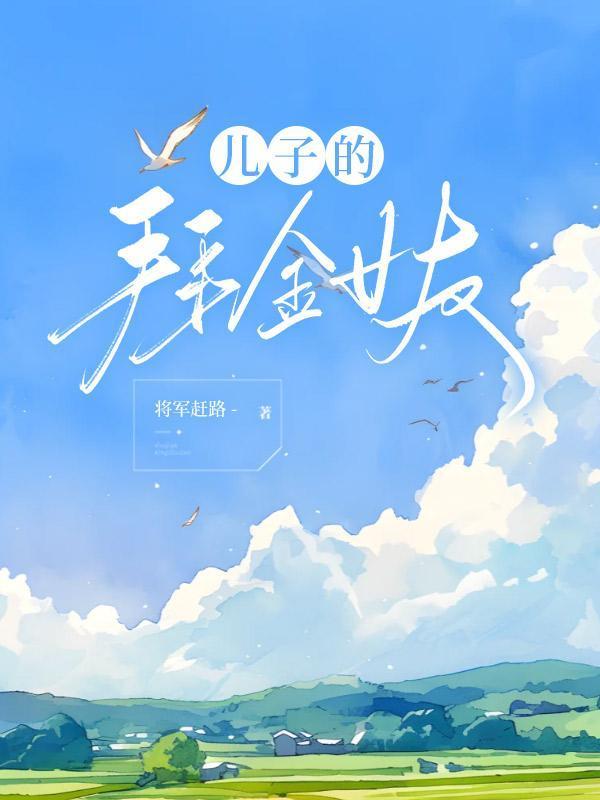 儿子的拜金女友免费阅读