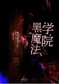 黑魔法学院基建