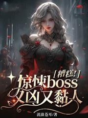 糟糕!惊悚boss又凶又黏人免费