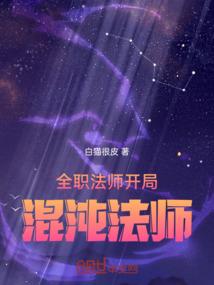 全职法师混沌之门