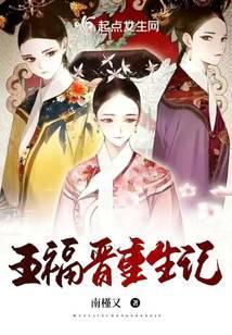 五福晋的日常生活