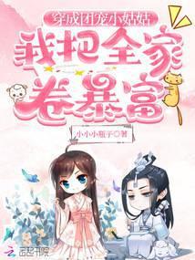 穿成团宠反派的小姑姑