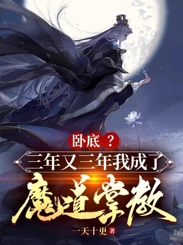 卧底?三年又三年我成了魔道掌教 中的前世神魂