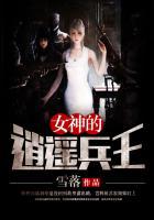 女神的逍遥兵王免费阅读