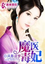 魔医毒后