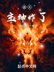 诸天主神炸了 月的星门