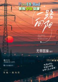 一路向阳一路