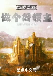 登神之前做个好领主百科