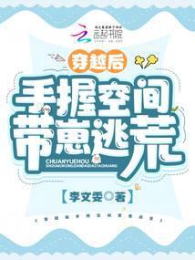 穿越后手握空间带崽逃荒 木槿七七动漫全集