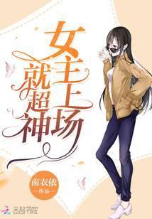 女主上神的