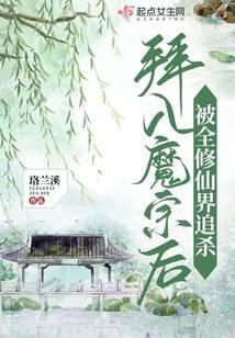 被全修仙界追杀电影