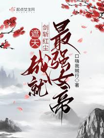 成就最强女帝免费阅读