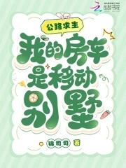 我的房车是移动别墅锦司司