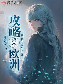 用异境攻略整个欧洲的世界