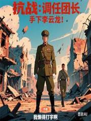 抗战调任团长手下李云龙