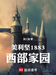 美利坚1883西部家园(谁江湖)