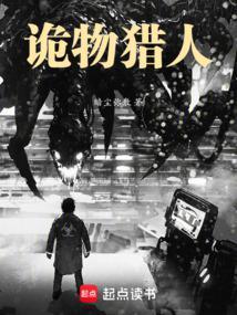 我在末日当诡物猎人百度百科