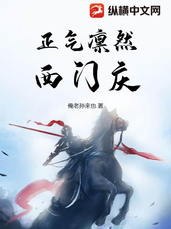 正气凛然下一句