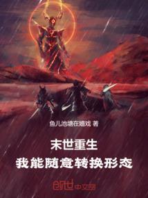 我能随意穿末世