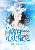 强势占有首席难自控