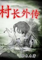 村长是哪部电影