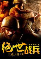 绝世战兵叶逐生免费