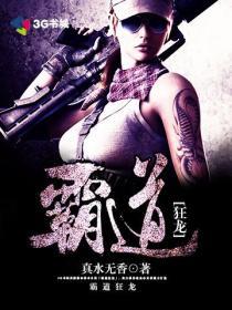 霸道狂龙免费阅读全文