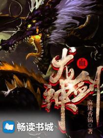 龙血剑神 麻辣香锅