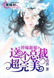 替嫁新娘这个总裁有些冷