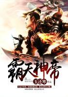 霸天神帝在线阅读