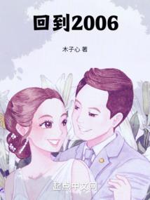 回到2006年如何赚1亿