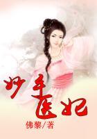 妙手医妃来种田