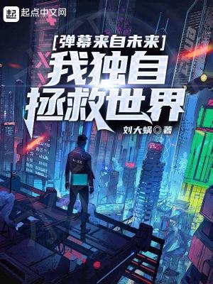 弹幕来自未来我独自拯救世界