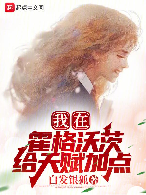 我在霍格沃兹翻了天