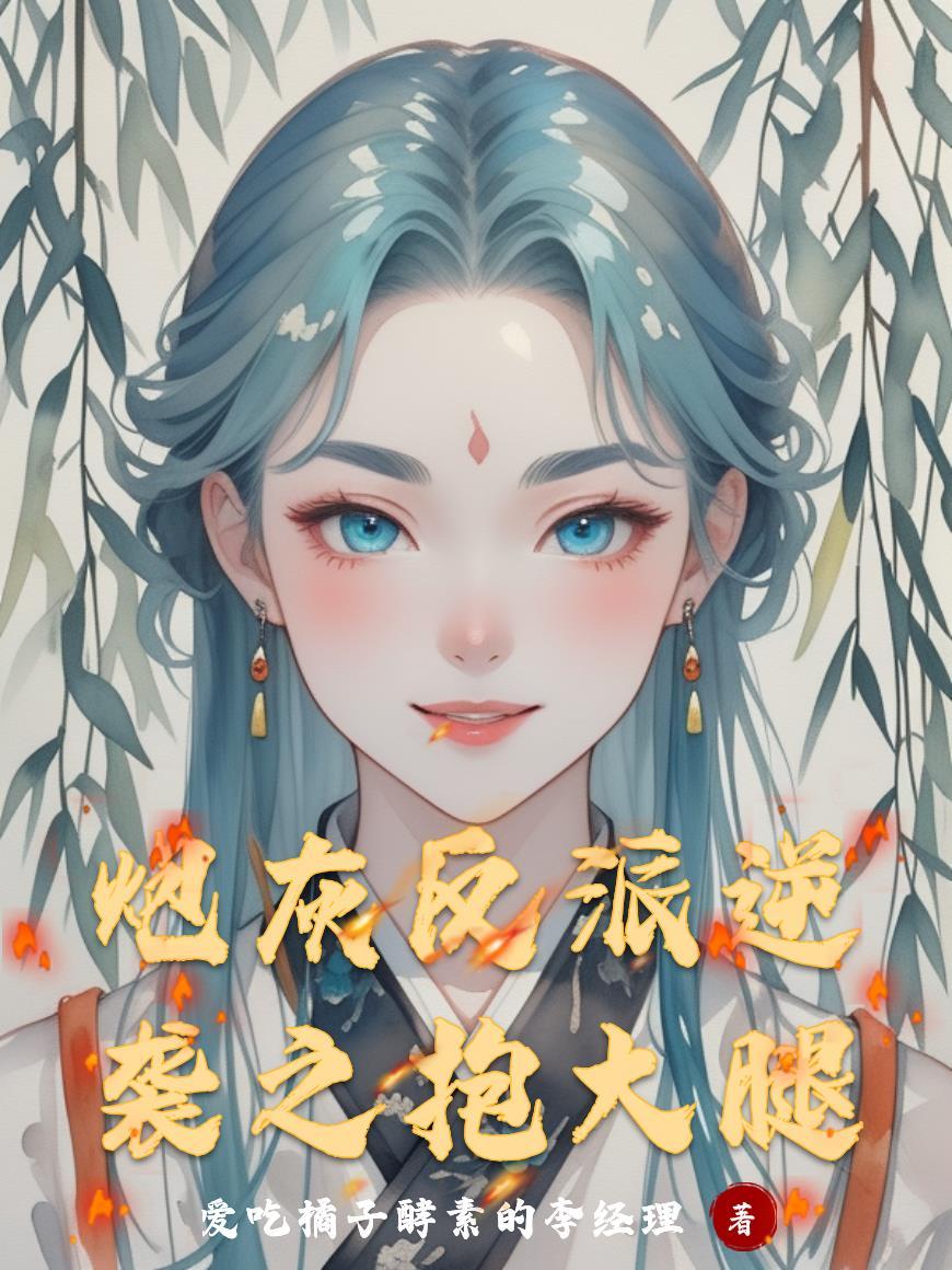 炮灰逆袭穿越之反派他妈