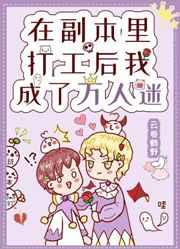 在副本里打工后我成了万人迷笔趣阁