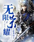 无限荣耀剧集介绍
