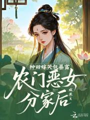 农门恶女夫君别乱来全文免费阅读