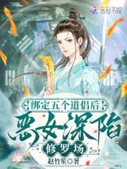 恶女深陷修罗场全文免费阅读