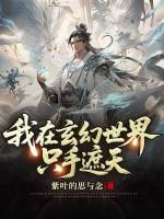 我在玄幻世界执掌