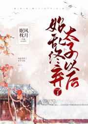 始乱终弃了太子以后TXT