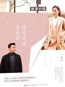 漂洋过海来看你背后的真实故事