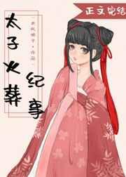 太子火葬纪事 图南朵