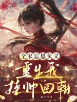 全家重生后我走向人生巅峰笔趣阁